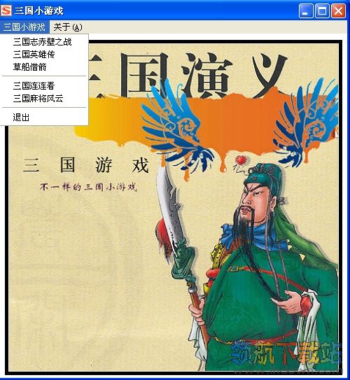 三国小游戏大全经典特别版