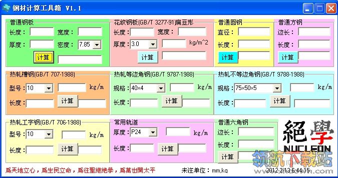 钢材计算工具箱(含计算公式)