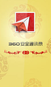 360安全通讯录安卓版Android