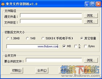 荣升文件切割机(文件分割软件)