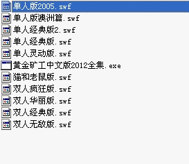 黄金矿工游戏大全2012(单人版双人版10款)