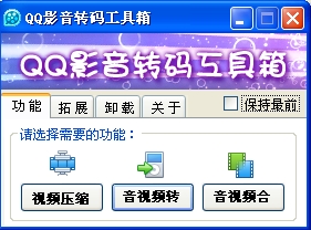 QQ影音转码工具箱
