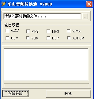 东山音频转换工具_WAV与MP3互转|WMA与MP3转换