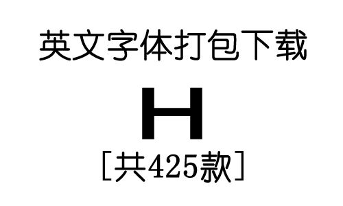 英文字体大全425款(H开头)