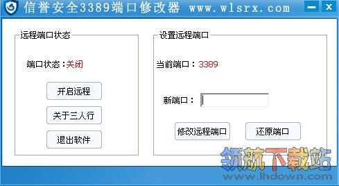 三人行安全3389端口修改器