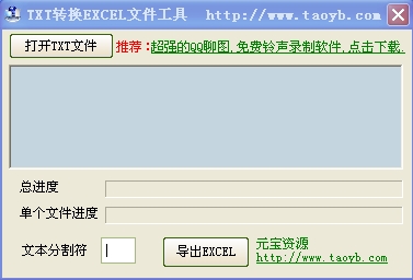 TXT转EXCEL文件工具