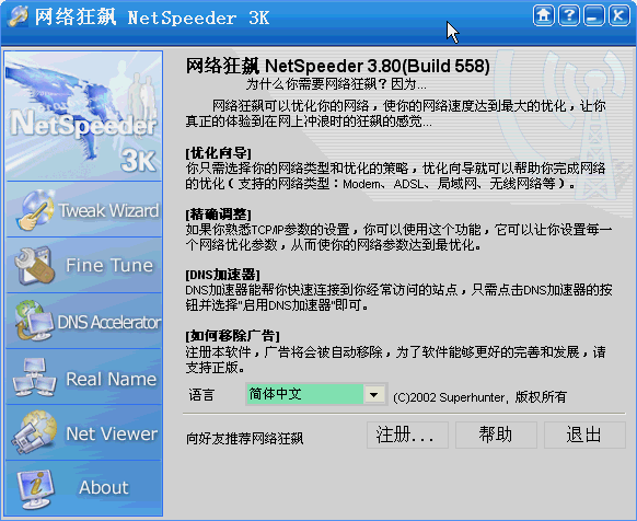 网络狂飙NetSpeeder(轻松提高网速)