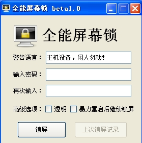 电脑全能屏幕锁