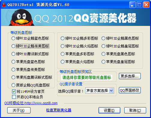 QQ2012资源美化器