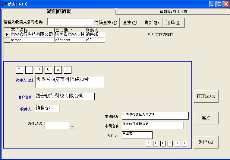 梁龙信封打印软件