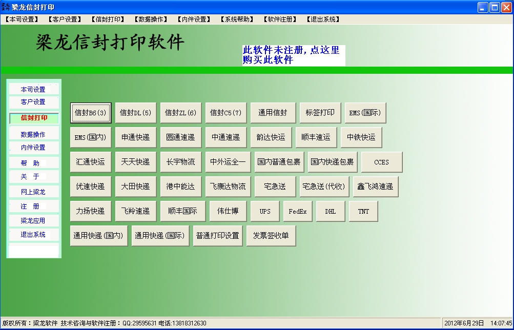 梁龙信封打印软件