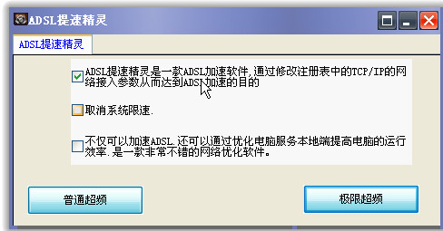 ADSL提速精灵