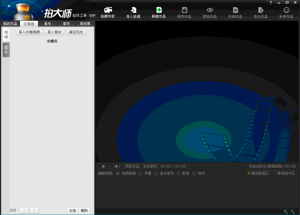 拍大师视频创作软件