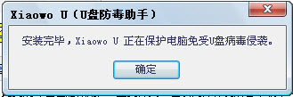 U盘防毒助手