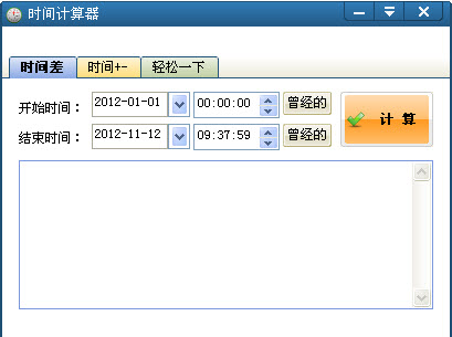 时间计算器