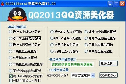 QQ2013资源美化器