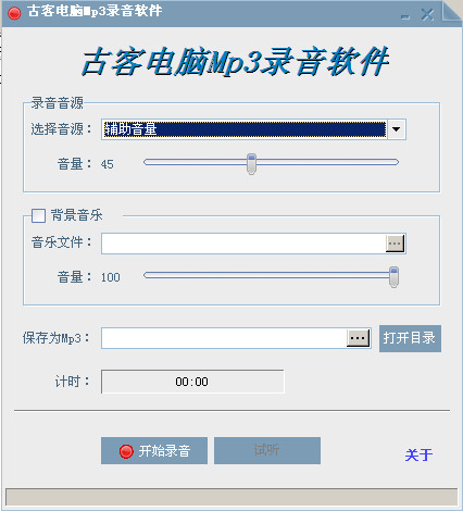 古客电脑Mp3录音软件