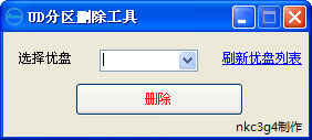 UD隐藏分区删除工具