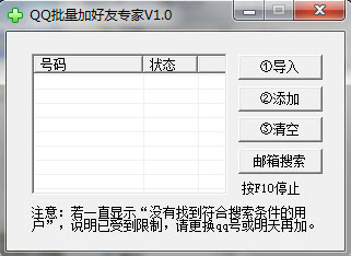 QQ批量加好友专家