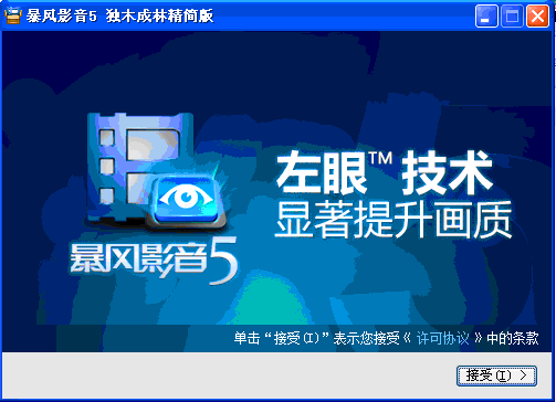 暴风影音5独木成林精简版