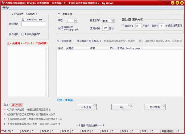 百度排名批量查询工具