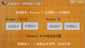 去除Win7XP快捷方式箭头