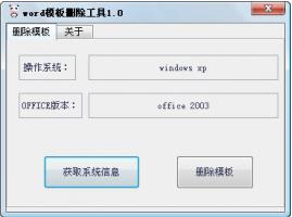 Word模板删除工具