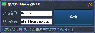 小兵WIFI共享器