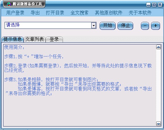 腾讯微博备份工具