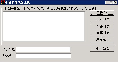 小秘书批量改名工具