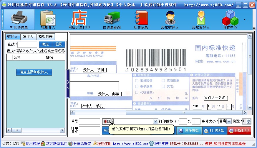好用快递单打印软件