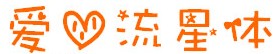 爱心流星体