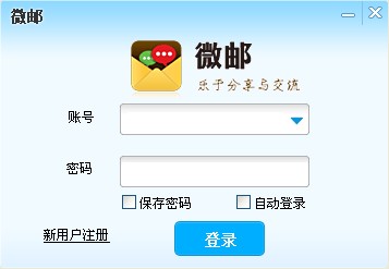 微邮pc邮箱