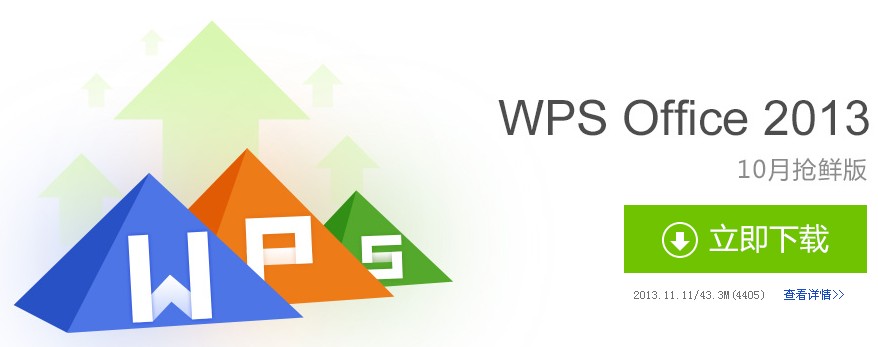 wps2013官方下载 免费完整版