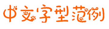 小怪兽字体