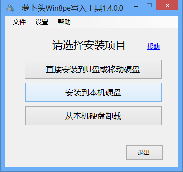 萝卜头Win8pe U盘写入工具