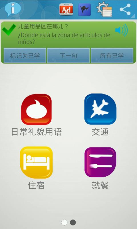 基础西班牙语口语手机版