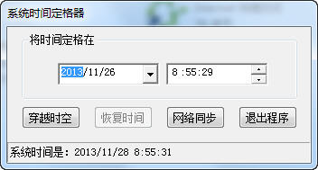 系统时间定格器