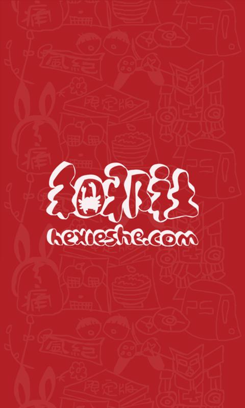 和邪社手机版