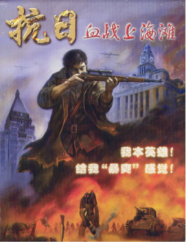 血战上海滩单机游戏