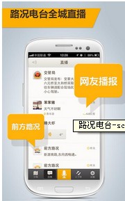 路况电台手机版