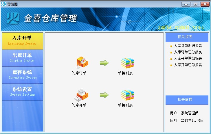 金喜仓库管理软件