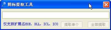 EXE图标提取工具