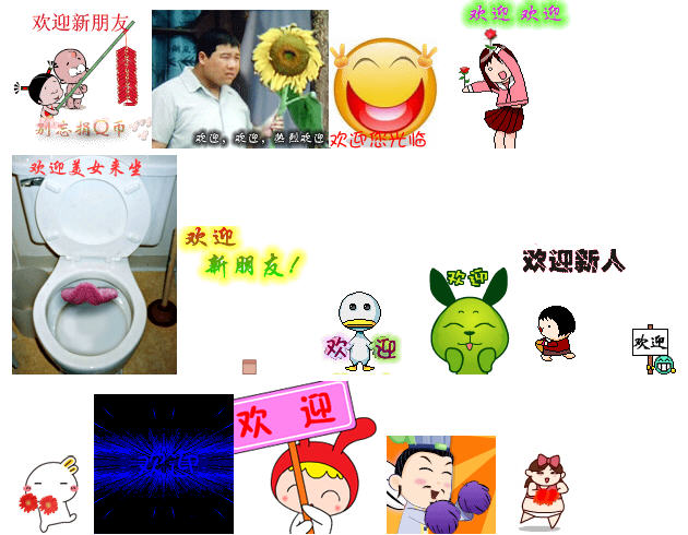 热烈欢迎系列qq表情