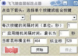 飞飞键盘鼠标连点器