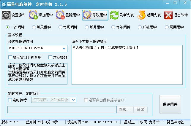 福星电脑闹钟定时关机