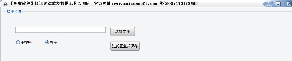媒迅过滤重复数据工具