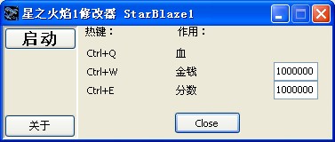 星之火焰1修改器