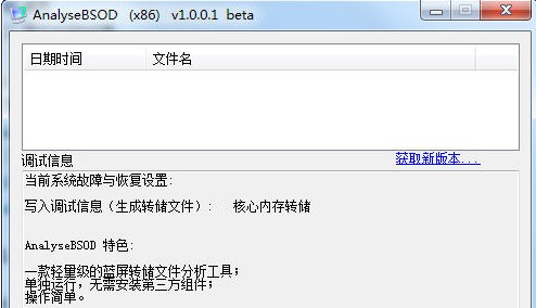 蓝屏文件分析工具(AnalyseBSOD)