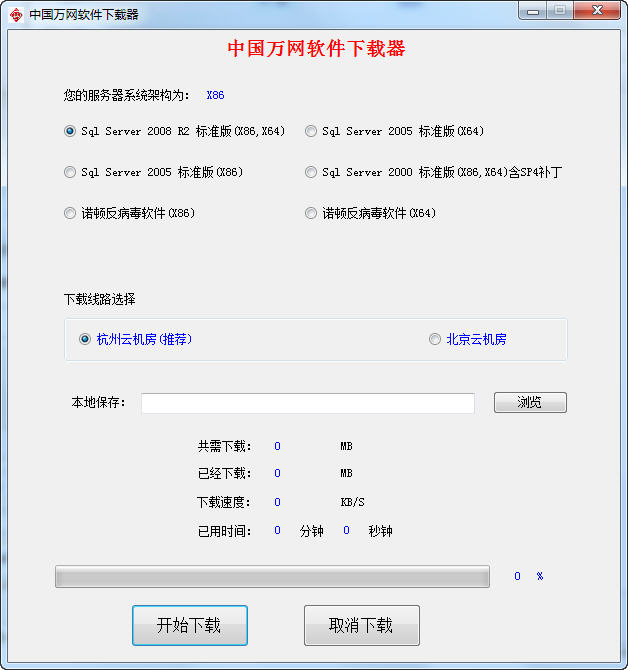 中国万网软件下载器